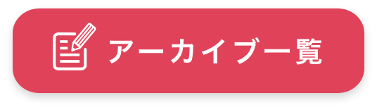 アーカイブ一覧